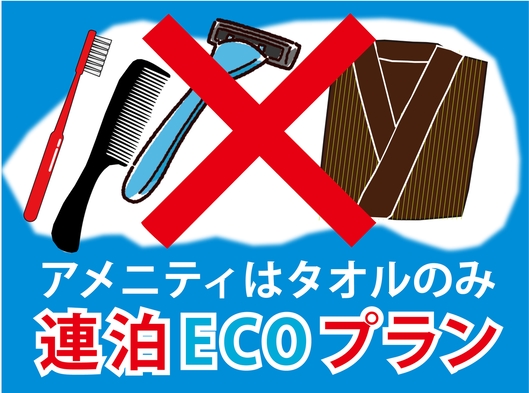 【朝食付き】SDGs連泊ＥＣＯプラン★【２泊からのお得なプラン】